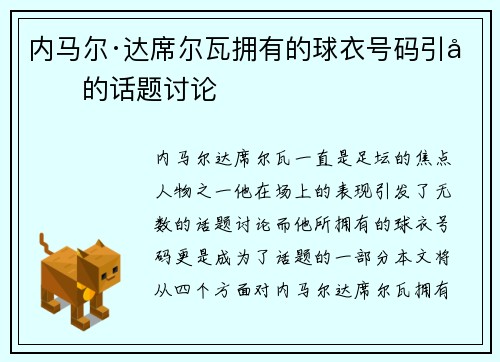 内马尔·达席尔瓦拥有的球衣号码引发的话题讨论