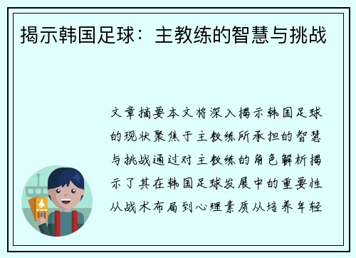 揭示韩国足球：主教练的智慧与挑战