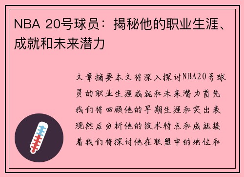 NBA 20号球员：揭秘他的职业生涯、成就和未来潜力