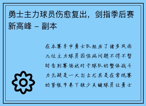 勇士主力球员伤愈复出，剑指季后赛新高峰 - 副本