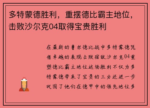 多特蒙德胜利，重摆德比霸主地位，击败沙尔克04取得宝贵胜利