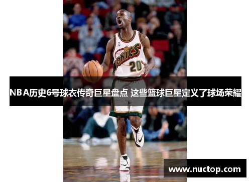 NBA历史6号球衣传奇巨星盘点 这些篮球巨星定义了球场荣耀