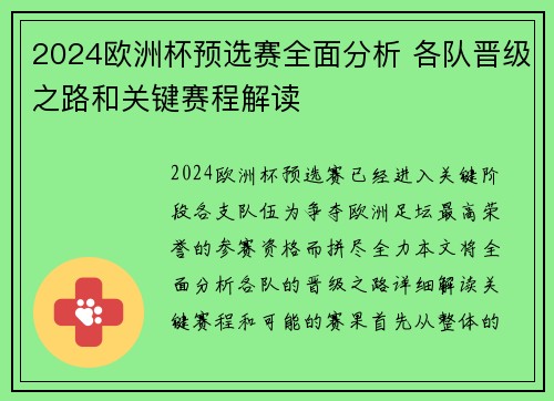 2024欧洲杯预选赛全面分析 各队晋级之路和关键赛程解读