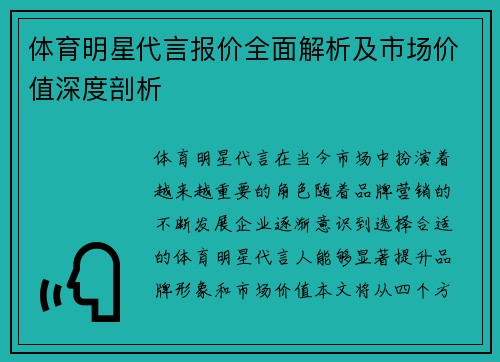 体育明星代言报价全面解析及市场价值深度剖析